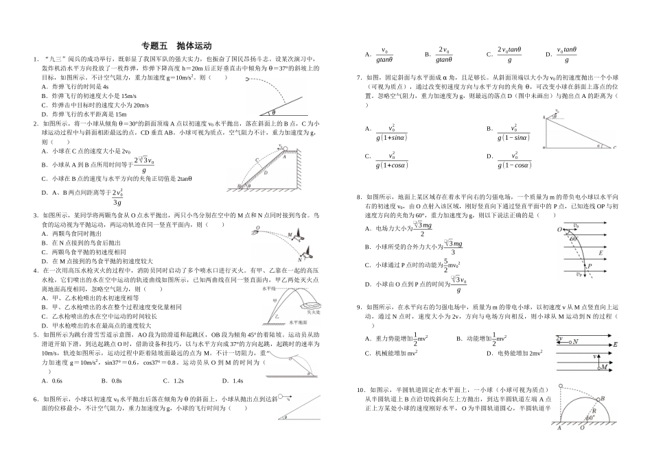 二轮复习物理培优专题05： 抛体运动.docx_第1页