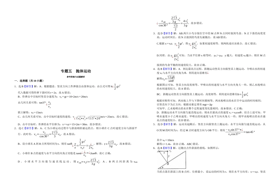 二轮复习物理培优专题05： 抛体运动.docx_第3页