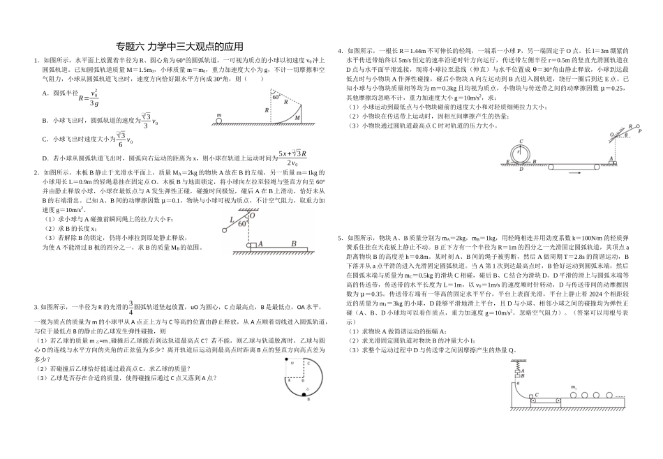 二轮复习物理培优专题06：力学中三大观点的应用.docx_第1页