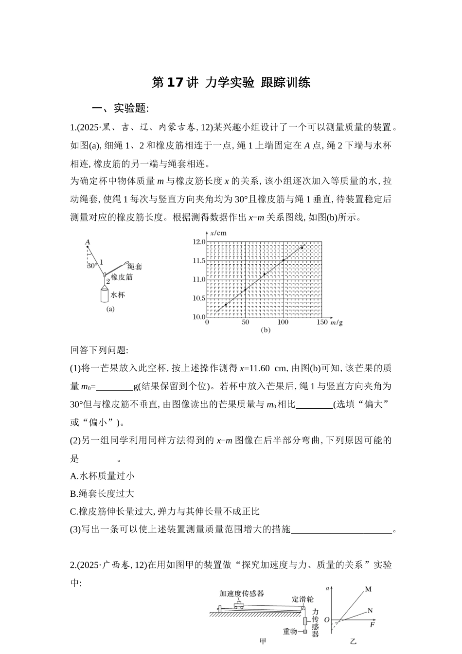 高考物理二轮复习跟踪训练 第17讲 力学实验.docx_第1页