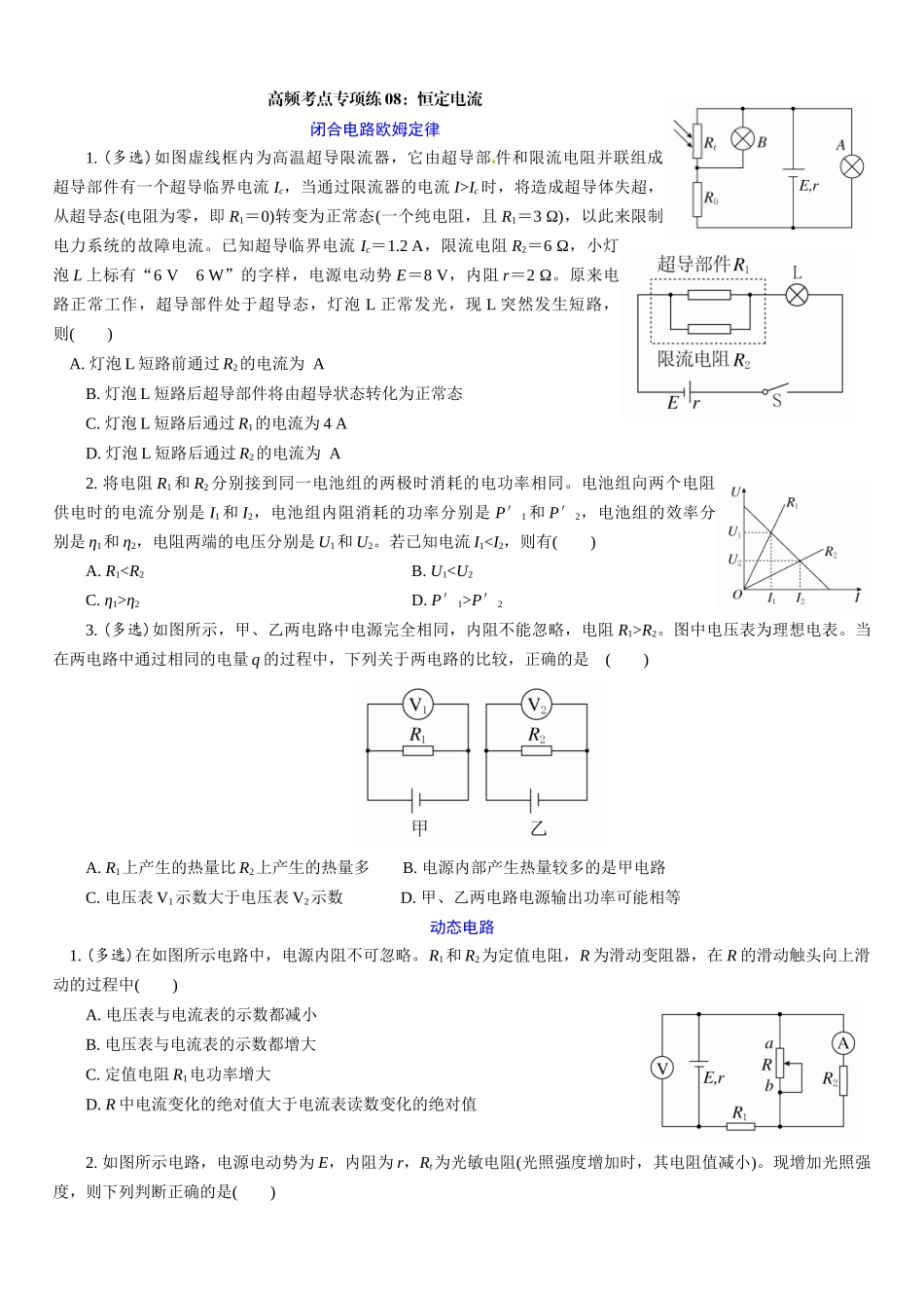 高考物理高频考点专项练08：恒定电流.docx_第1页