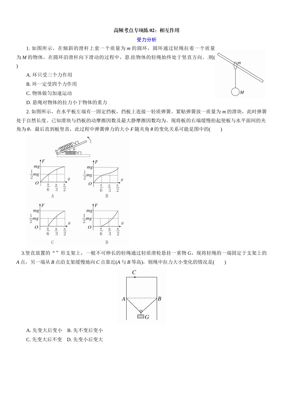 高考物理一轮复习高频考点专项练02：相互作用.docx_第1页