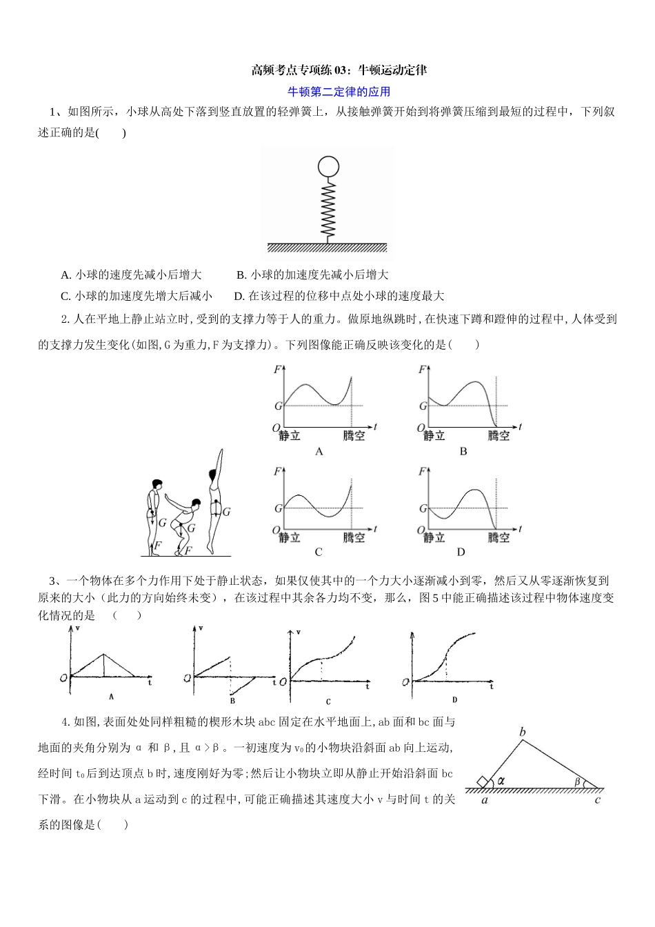 高考物理一轮复习高频考点专项练03:牛顿运动定律.docx_第1页