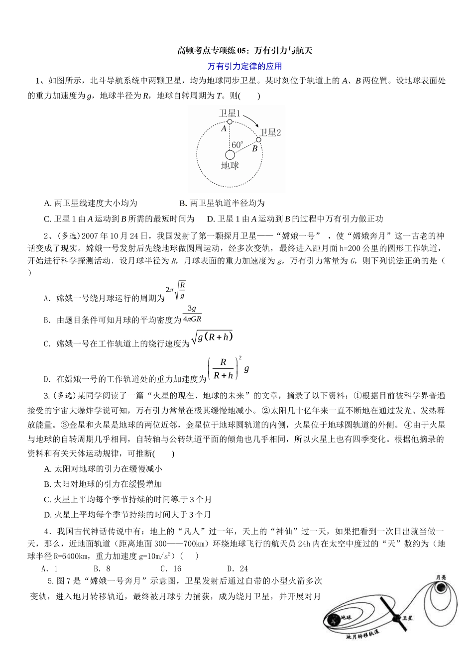 高考物理一轮复习高频考点专项练05：万有引力与航天.docx_第1页
