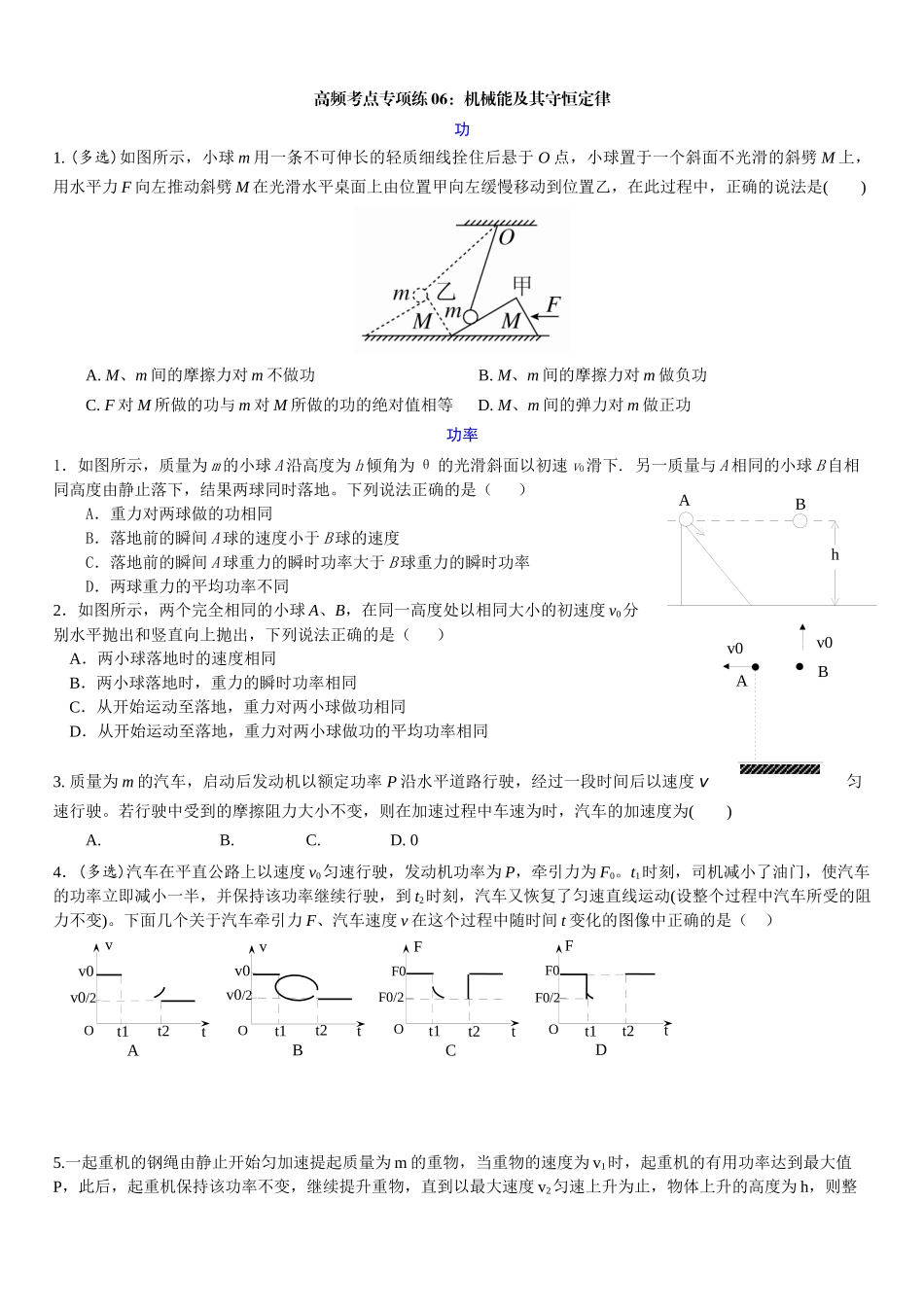 高考物理一轮复习高频考点专项练06：机械能及其守恒定律.docx_第1页