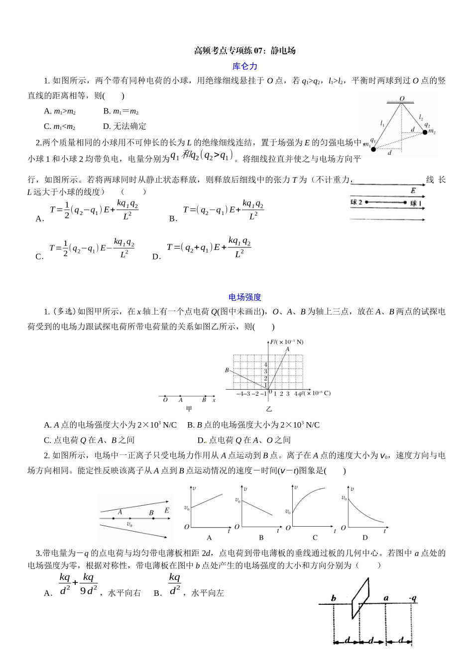 高考物理一轮复习高频考点专项练07:静电场.docx_第1页