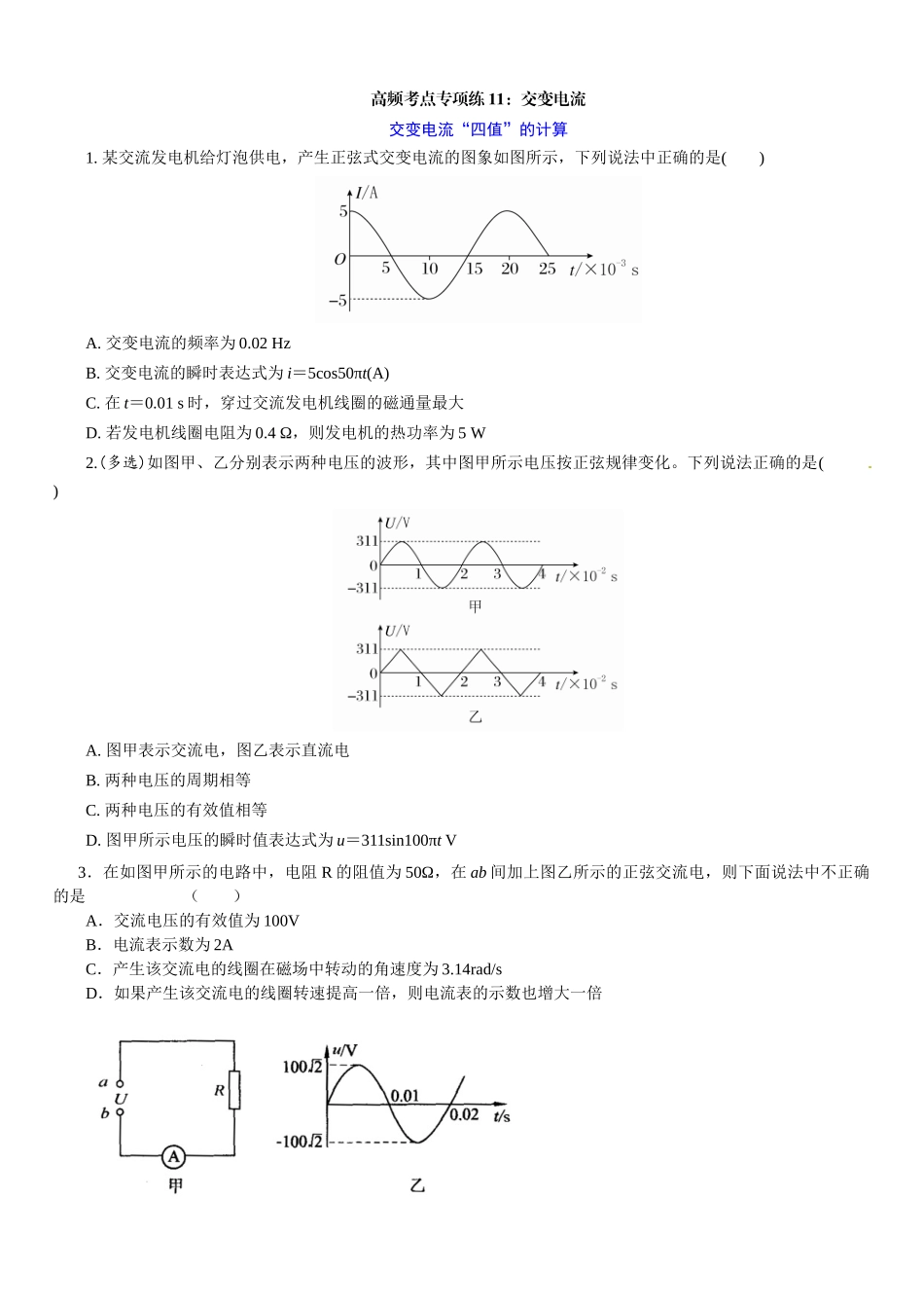 高考物理一轮复习高频考点专项练11：交变电流.docx_第1页