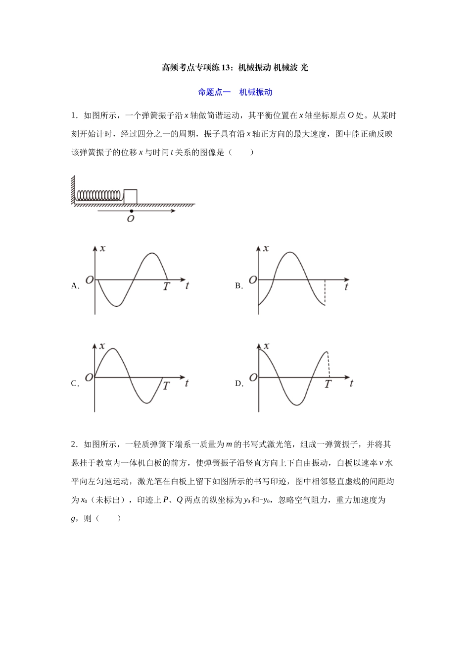 高考物理一轮复习高频考点专项练12：机械振动 机械波 光.docx_第1页