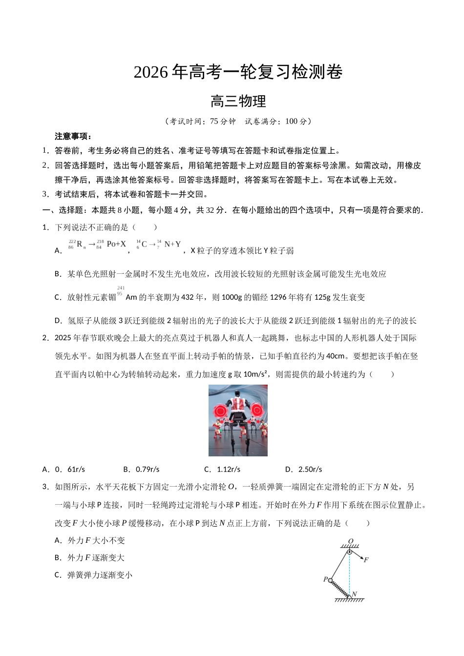 高考物理一轮复习检测卷（安徽卷）（考试版）.docx_第1页