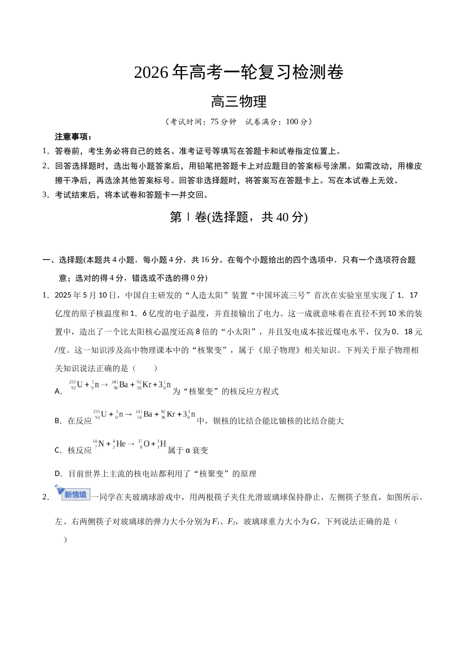 高考物理一轮复习检测卷（福建卷）（考试版）.docx_第1页