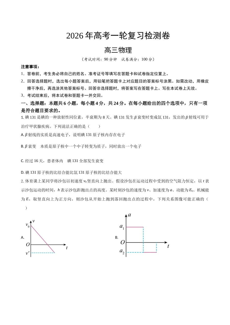 高考物理一轮复习检测卷（湖南卷）（考试版）.docx_第1页