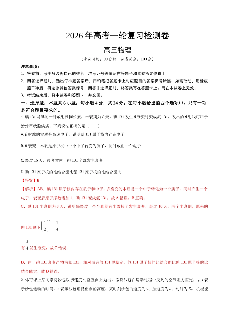 高考物理一轮复习检测卷（湖南卷）（全解全析）.docx_第1页