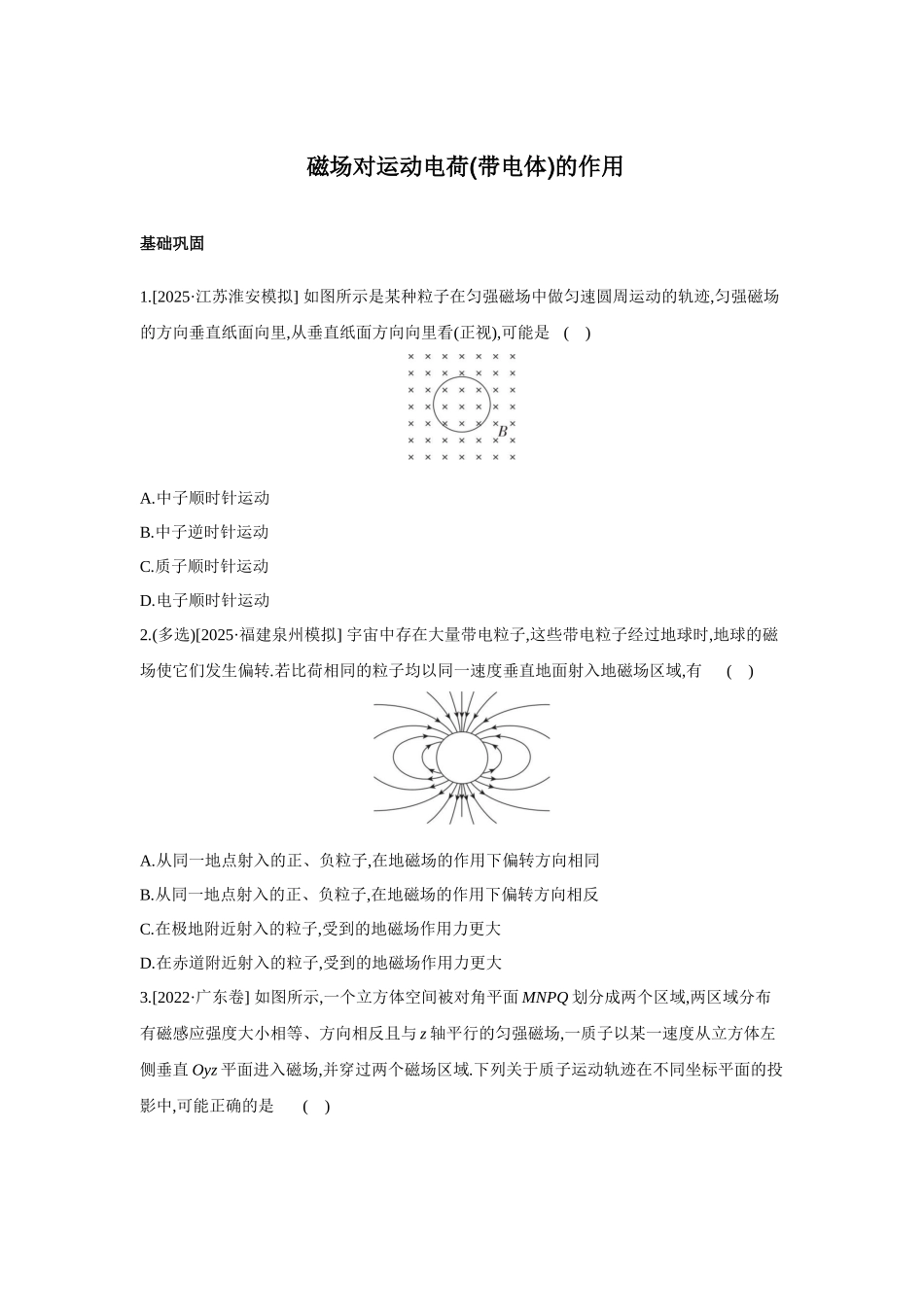高考物理一轮复习考点练习 磁场对运动电荷(带电体)的作用.docx_第1页
