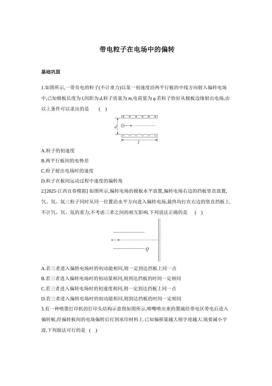 高考物理一轮复习考点练习 带电粒子在电场中的偏转.docx_第1页