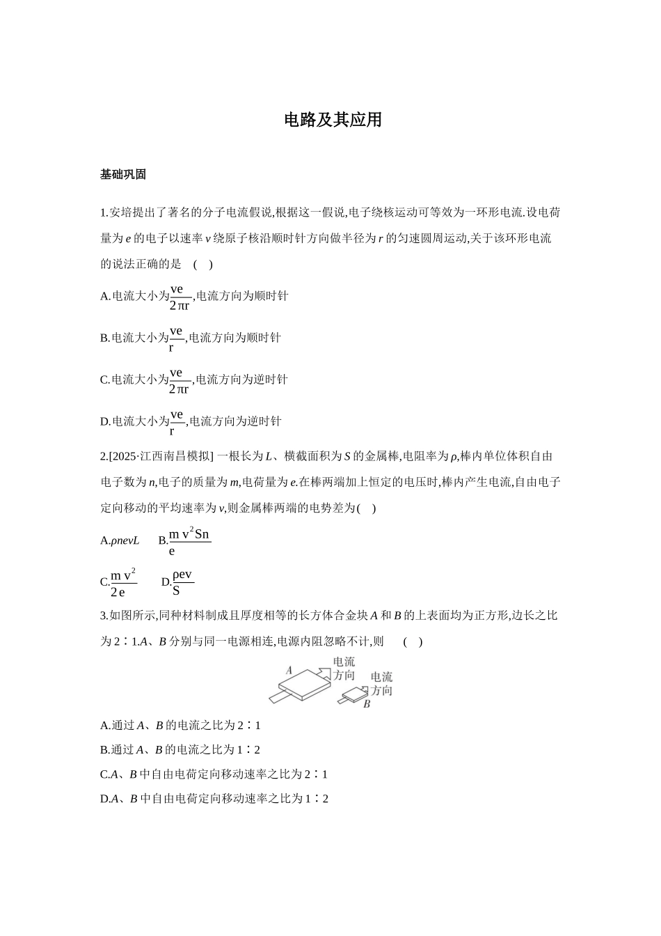 高考物理一轮复习考点练习 电路及其应用.docx_第1页