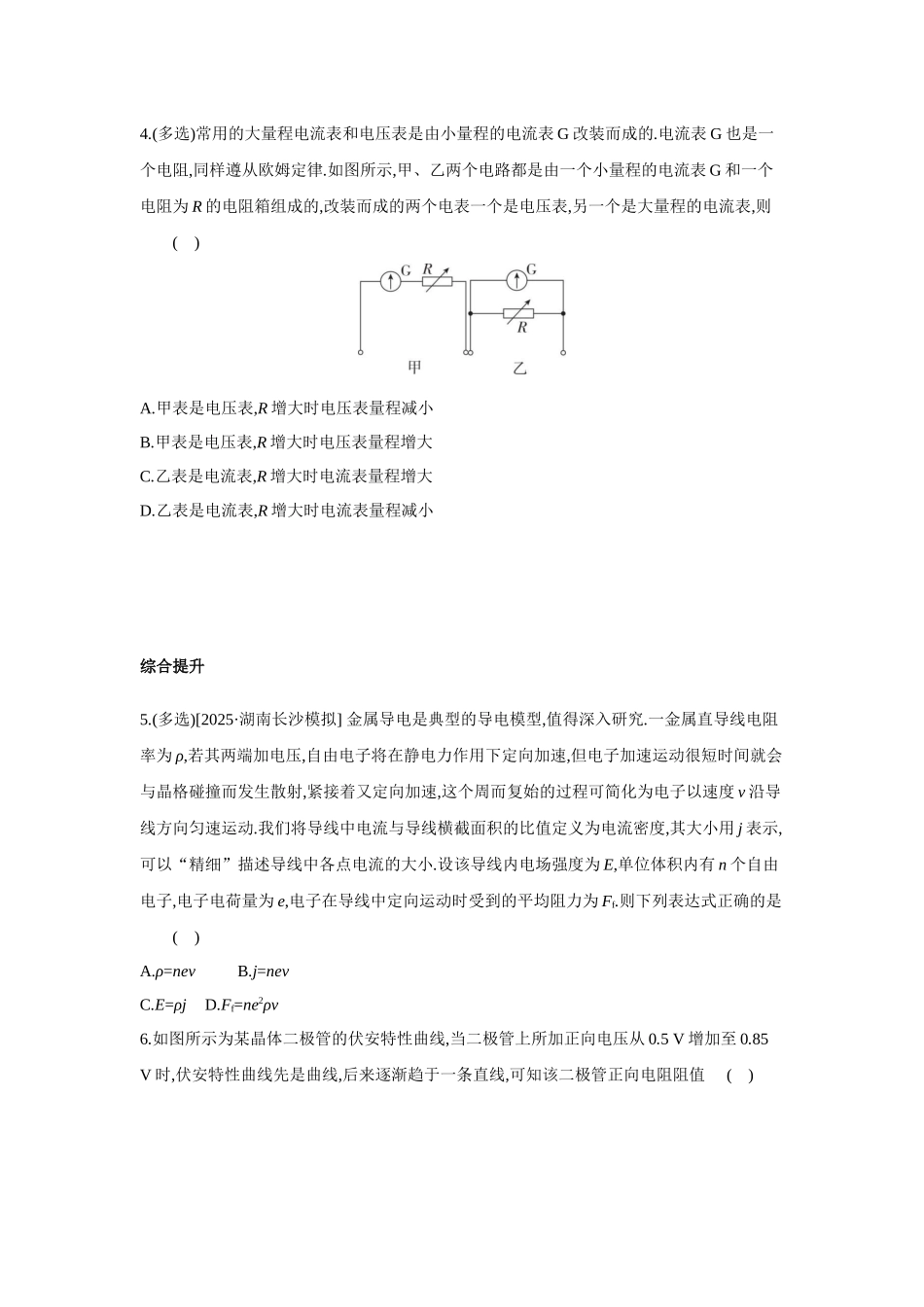 高考物理一轮复习考点练习 电路及其应用.docx_第2页