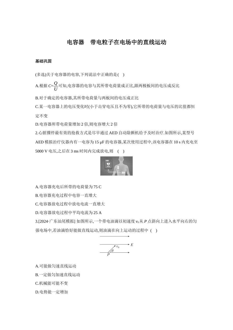 高考物理一轮复习考点练习 电容器 带电粒子在电场中的直线运动.docx_第1页