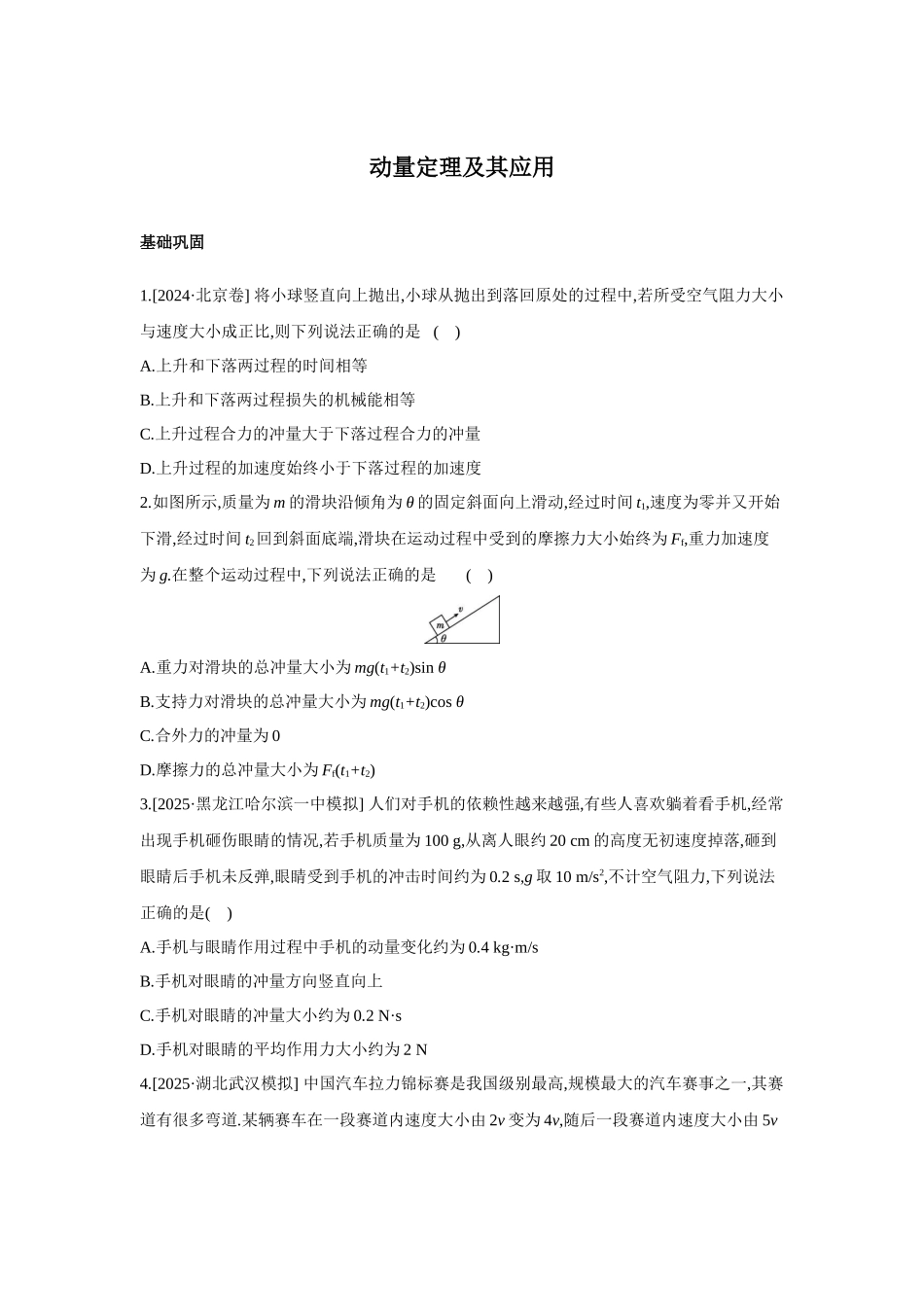 高考物理一轮复习考点练习 动量定理及其应用.docx_第1页