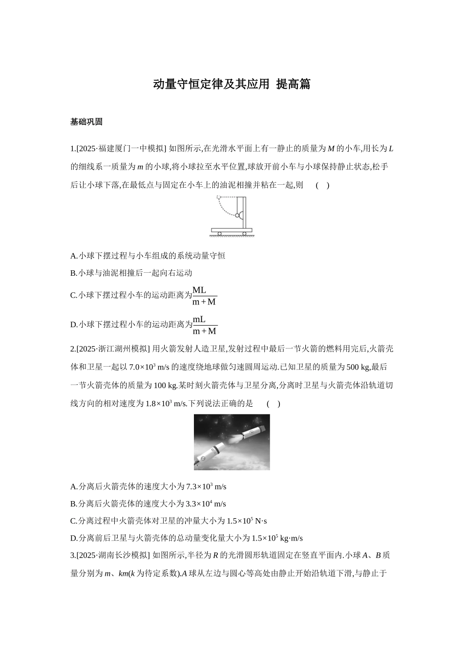 高考物理一轮复习考点练习 动量守恒定律及其应用 提高篇.docx_第1页