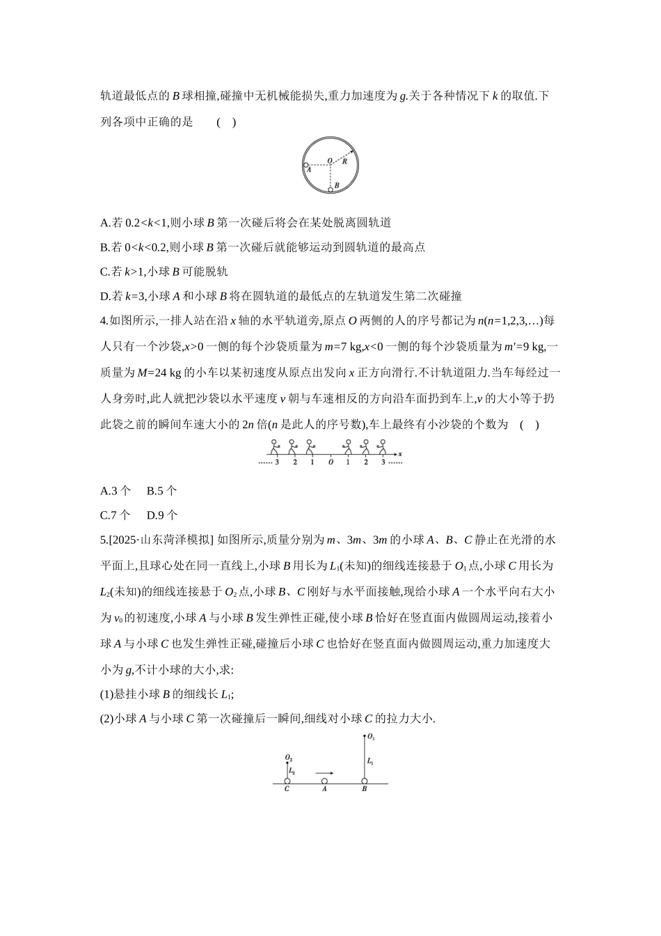 高考物理一轮复习考点练习 动量守恒定律及其应用 提高篇.docx_第2页