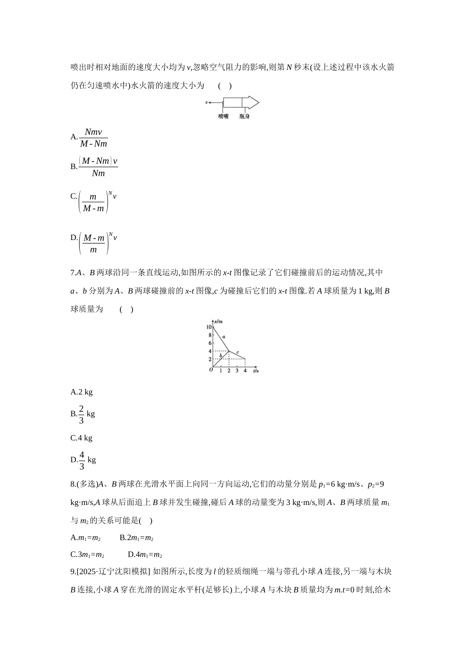 高考物理一轮复习考点练习 动量守恒定律及其应用.docx_第3页
