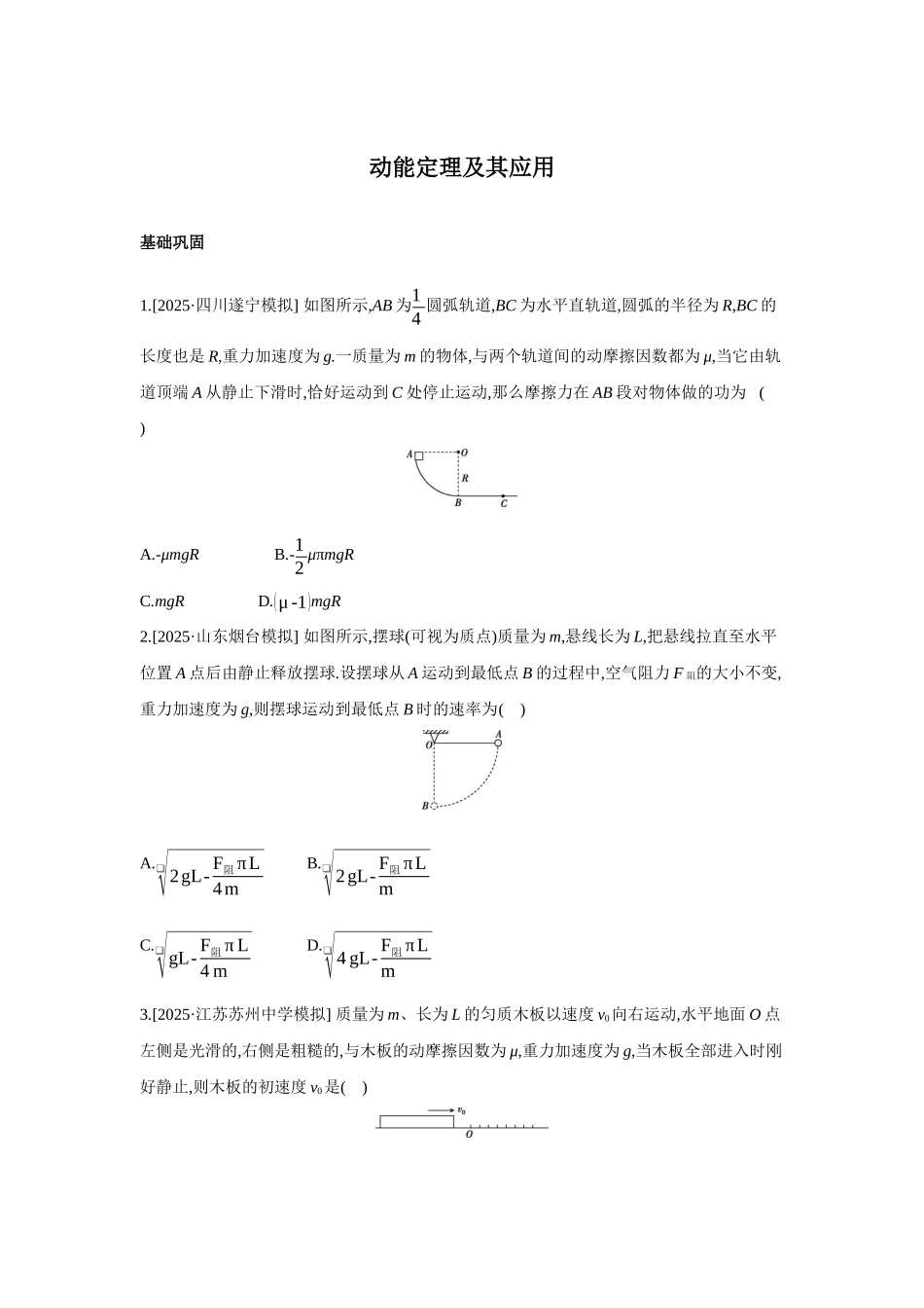 高考物理一轮复习考点练习 动能定理及其应用.docx_第1页