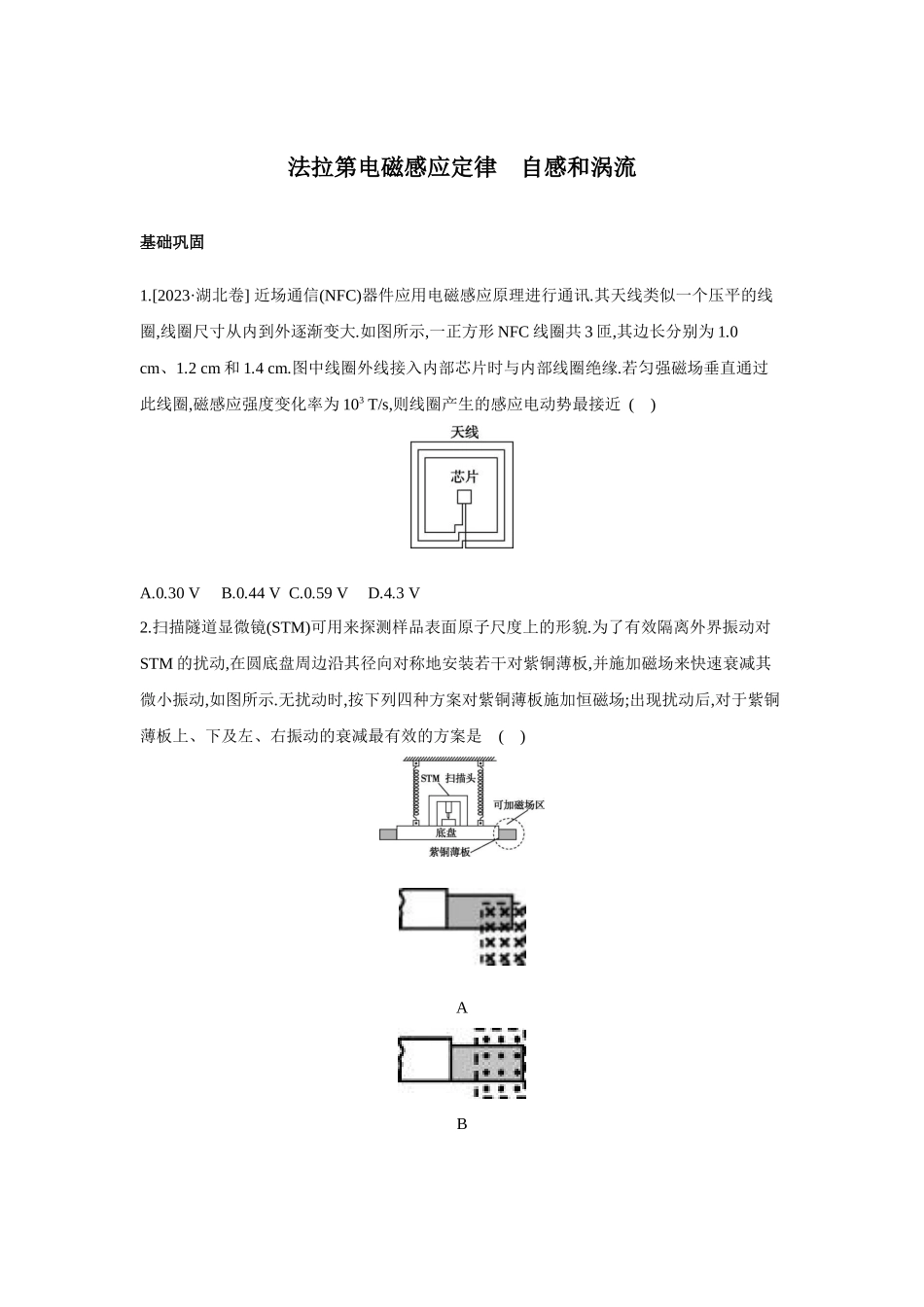 高考物理一轮复习考点练习 法拉第电磁感应定律 自感和涡流.docx_第1页