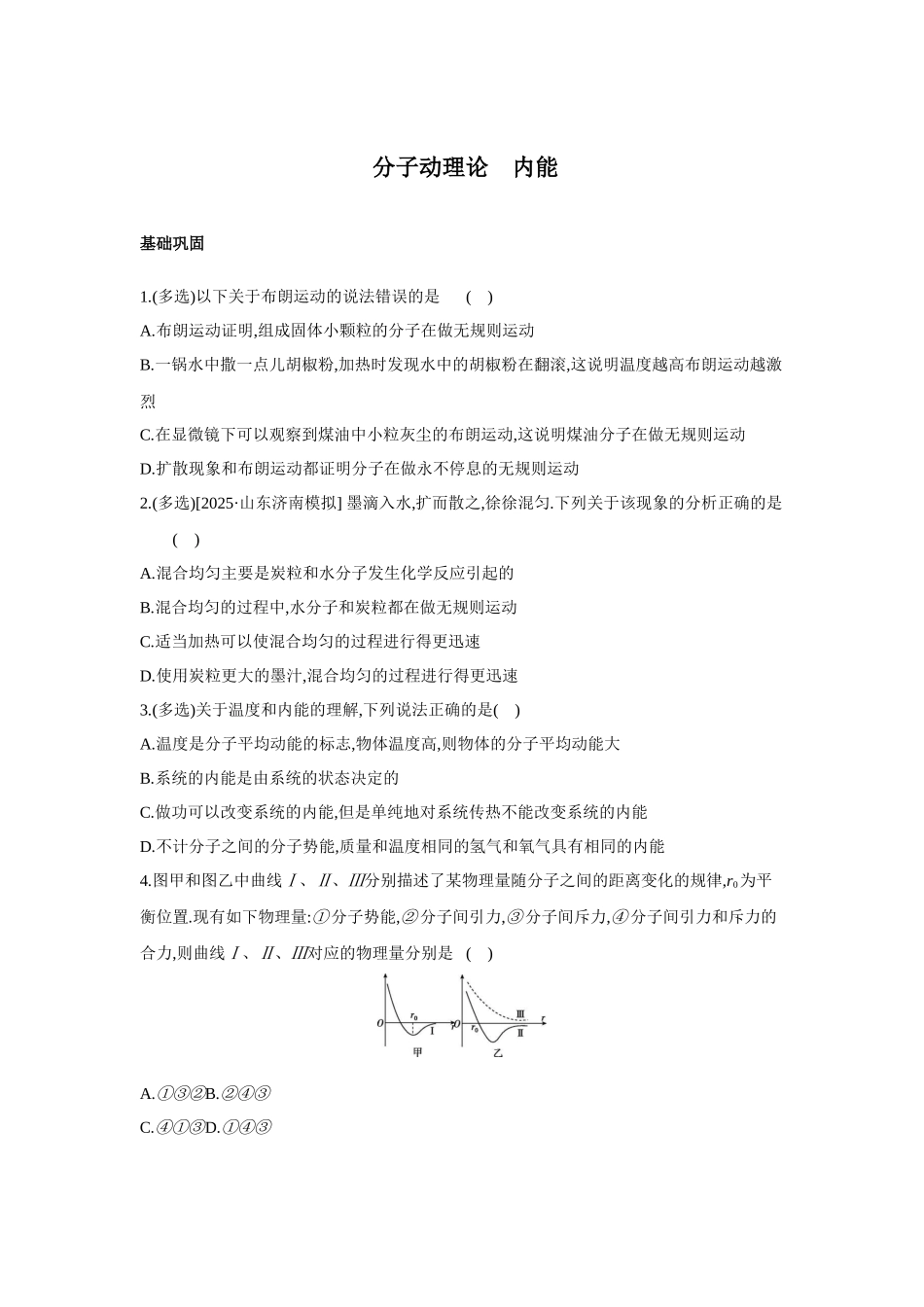 高考物理一轮复习考点练习 分子动理论 内能.docx_第1页
