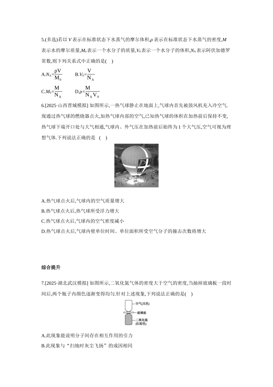 高考物理一轮复习考点练习 分子动理论 内能.docx_第2页