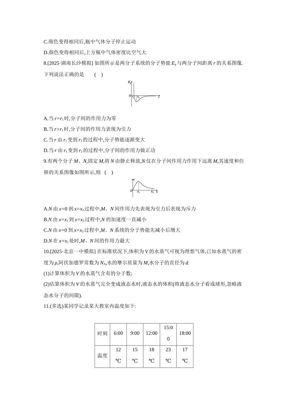 高考物理一轮复习考点练习 分子动理论 内能.docx_第3页