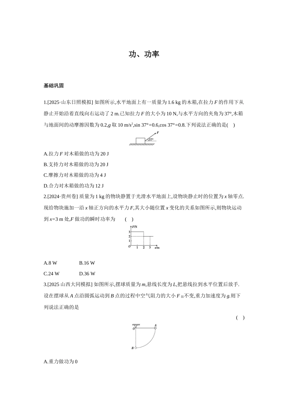 高考物理一轮复习考点练习 功、功率.docx_第1页