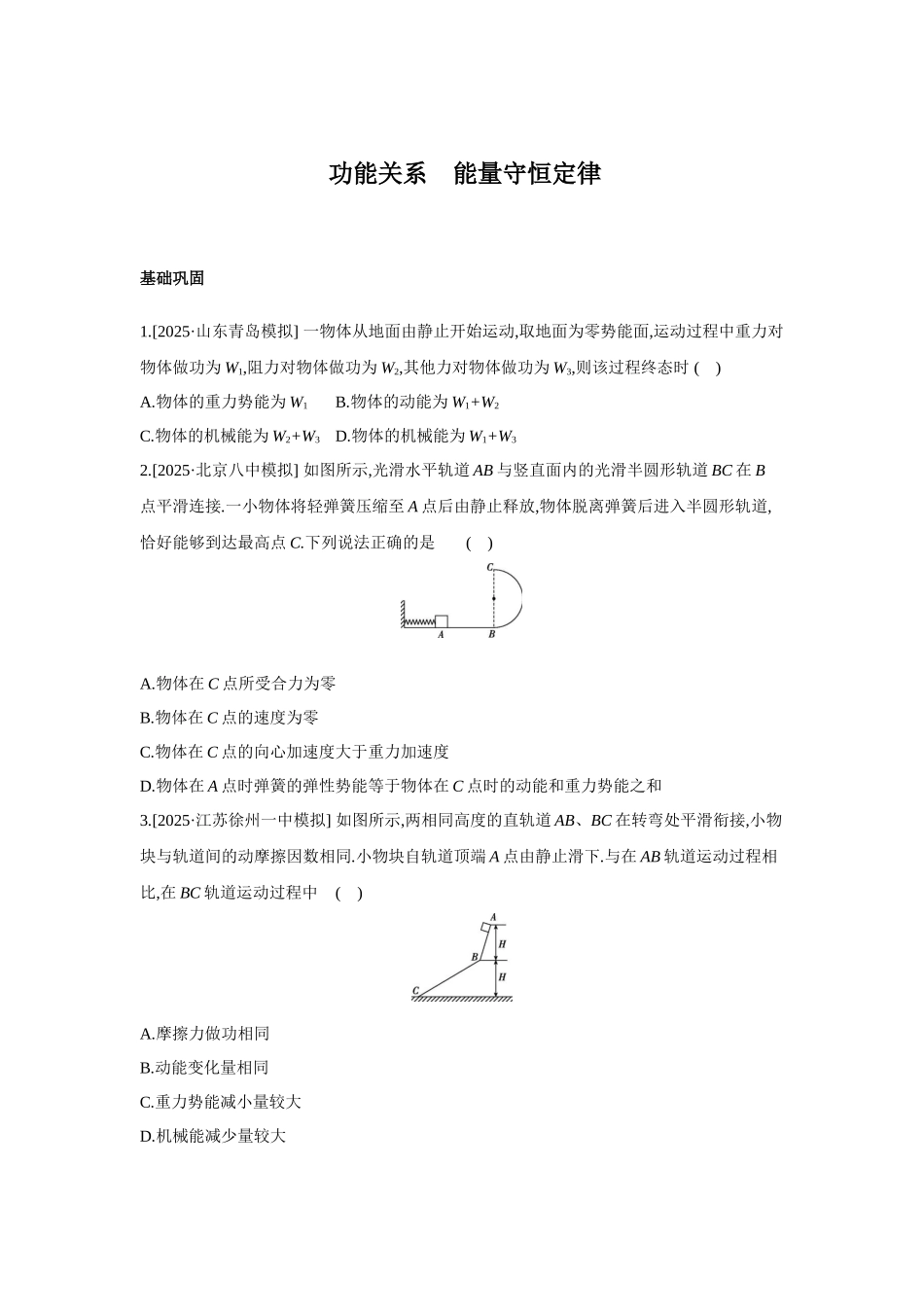 高考物理一轮复习考点练习 功能关系 能量守恒定律.docx_第1页