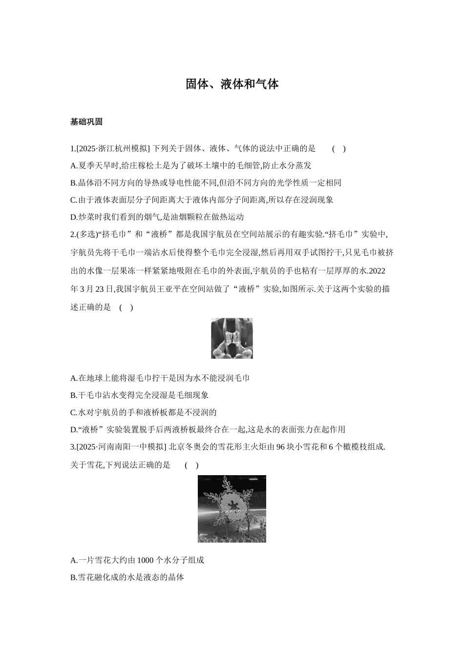 高考物理一轮复习考点练习 固体、液体和气体.docx_第1页