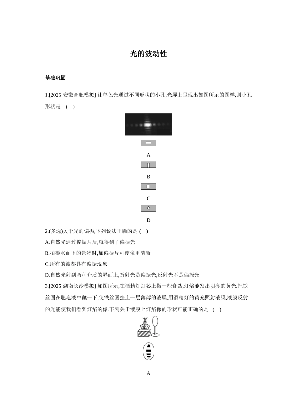 高考物理一轮复习考点练习 光的波动性.docx_第1页