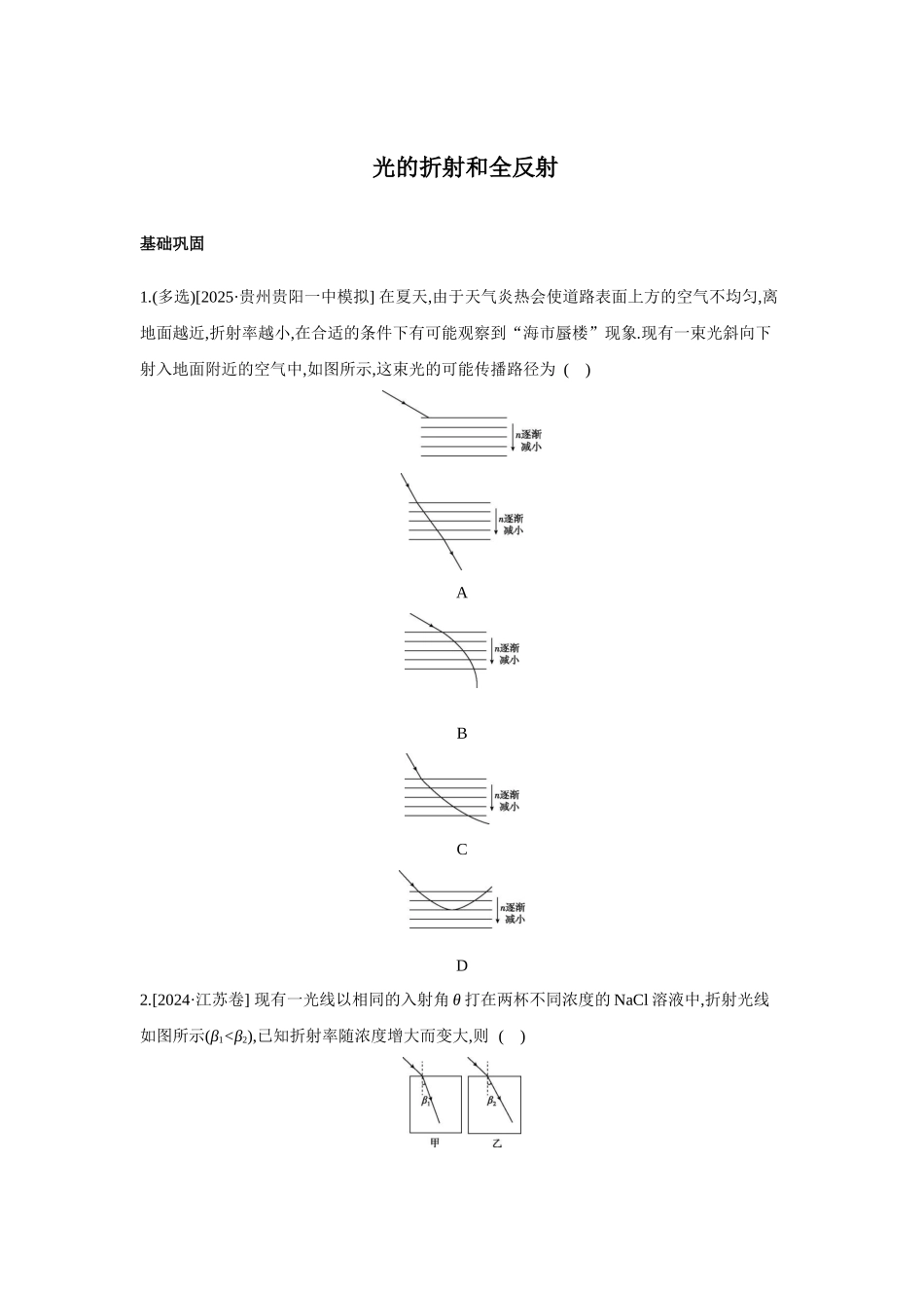 高考物理一轮复习考点练习 光的折射和全反射.docx_第1页