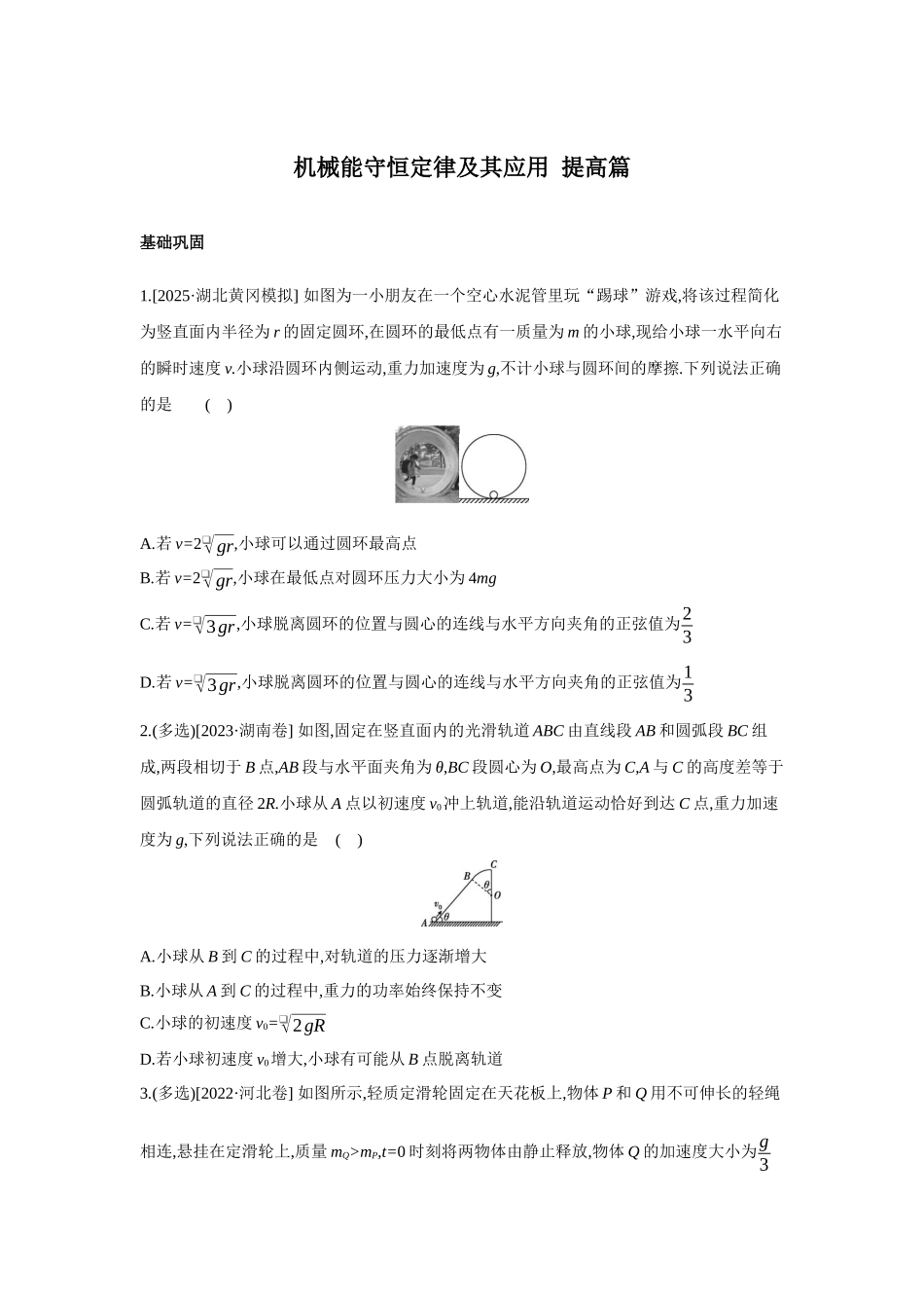 高考物理一轮复习考点练习 机械能守恒定律及其应用 提高篇.docx_第1页