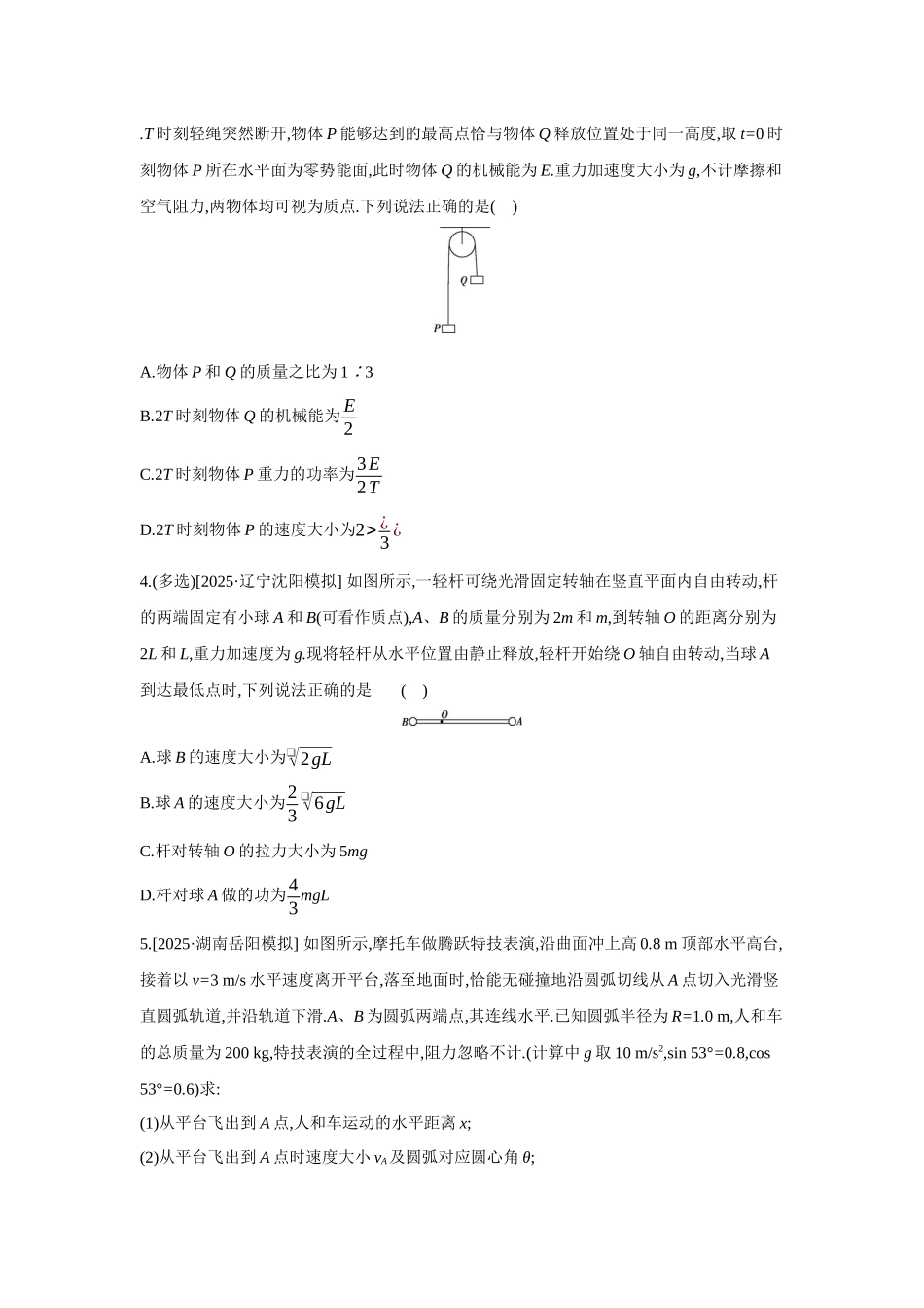 高考物理一轮复习考点练习 机械能守恒定律及其应用 提高篇.docx_第2页
