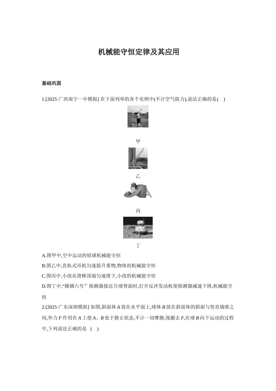 高考物理一轮复习考点练习 机械能守恒定律及其应用.docx_第1页