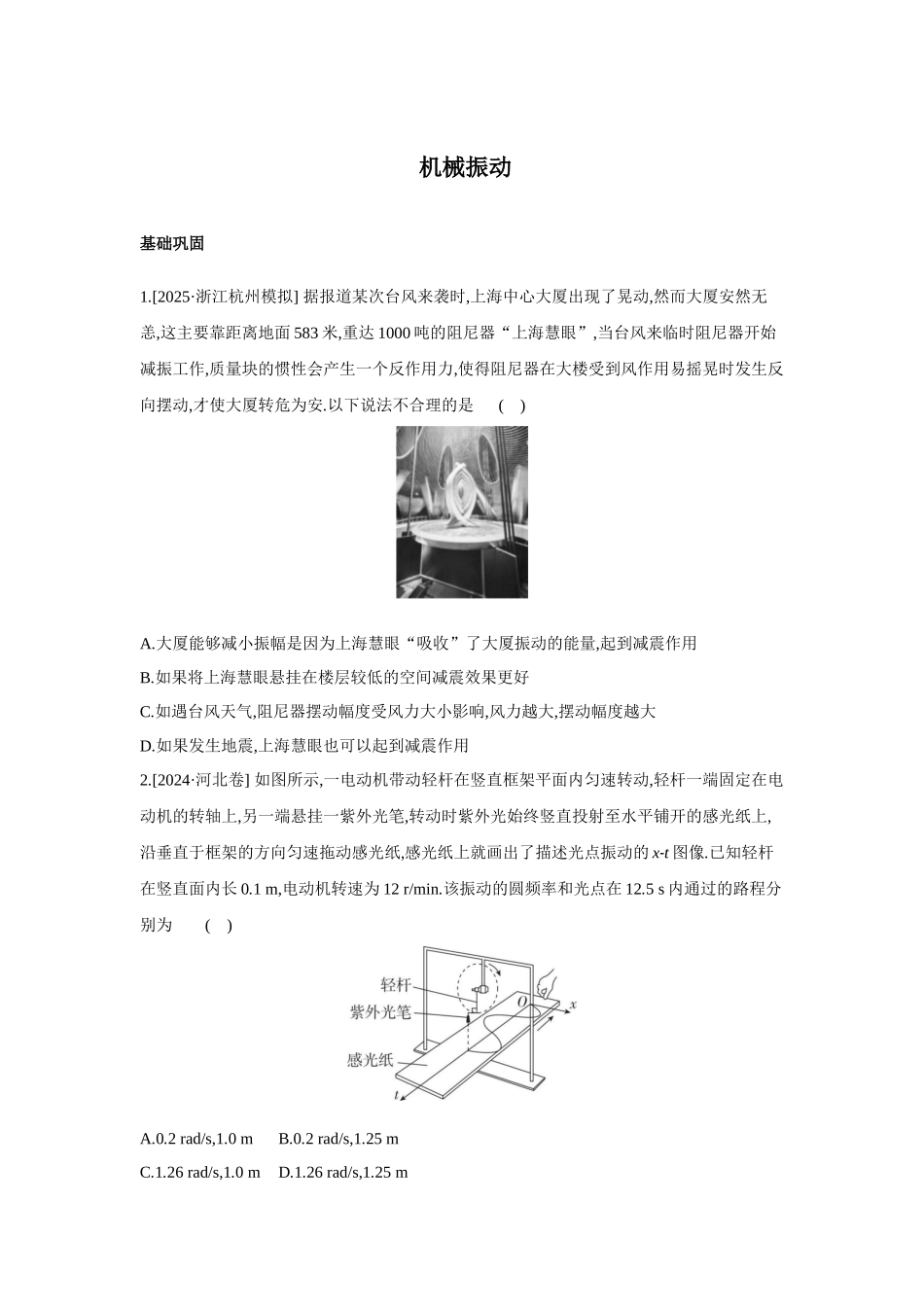 高考物理一轮复习考点练习 机械振动.docx_第1页