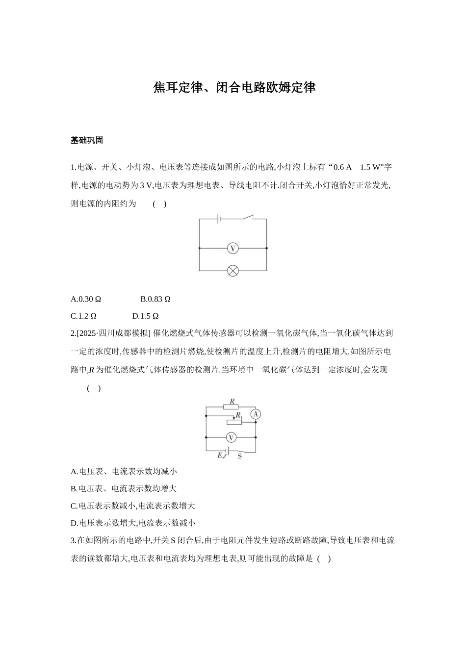 高考物理一轮复习考点练习 焦耳定律、闭合电路欧姆定律.docx_第1页