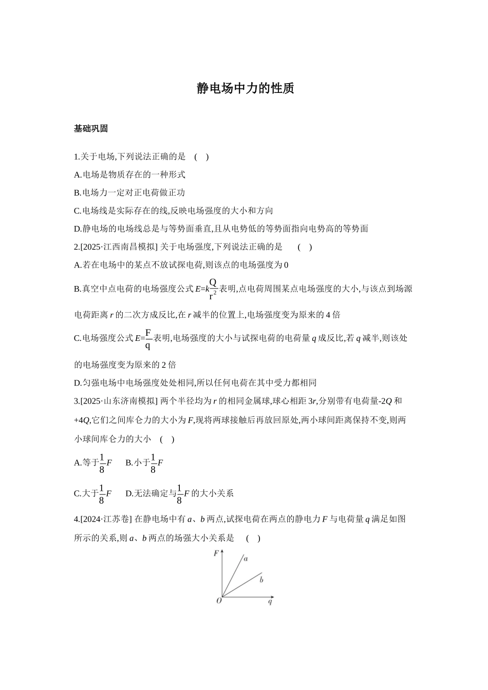 高考物理一轮复习考点练习 静电场中力的性质.docx_第1页