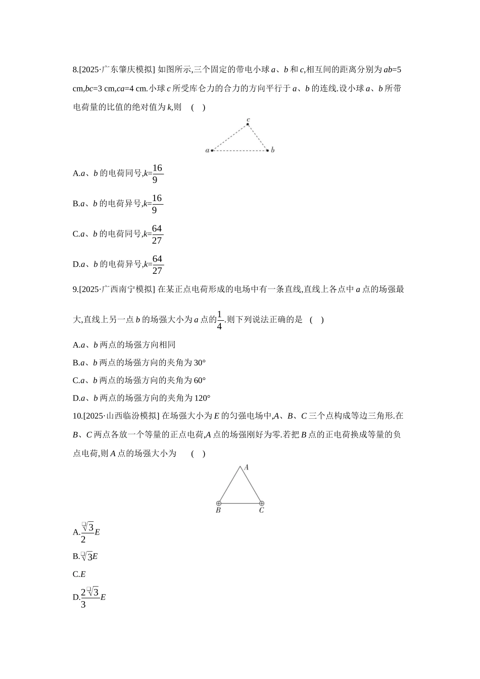 高考物理一轮复习考点练习 静电场中力的性质.docx_第3页