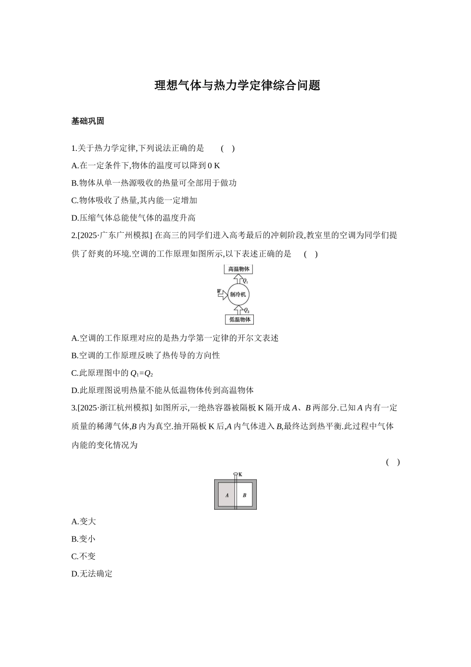 高考物理一轮复习考点练习 理想气体与热力学定律综合问题.docx_第1页