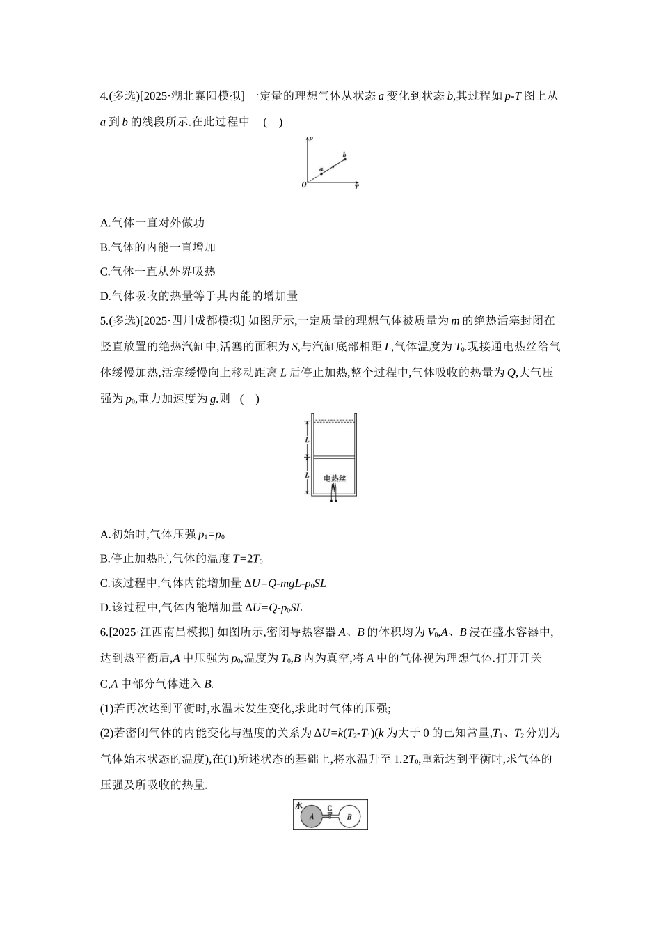 高考物理一轮复习考点练习 理想气体与热力学定律综合问题.docx_第2页
