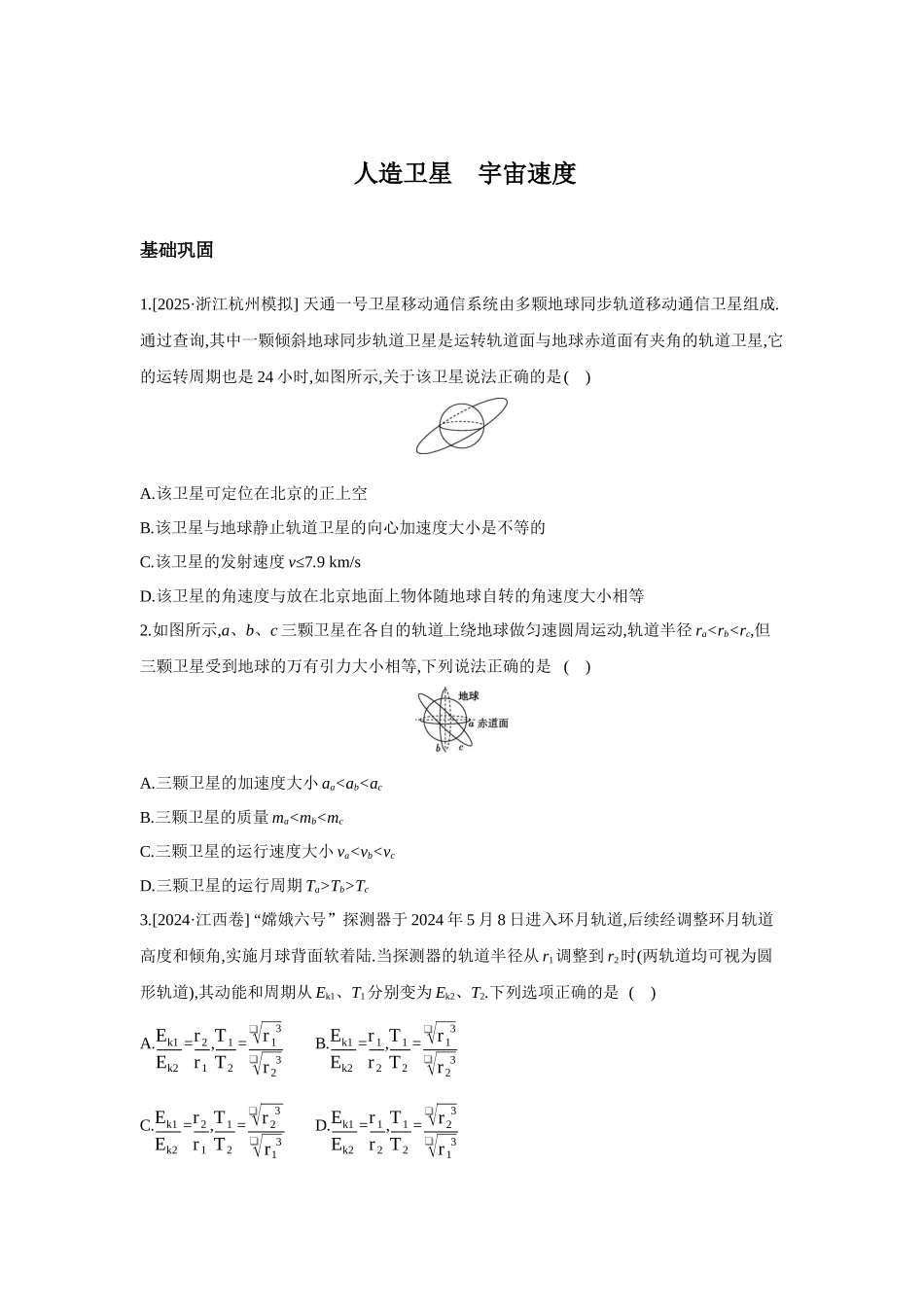 高考物理一轮复习考点练习 人造卫星 宇宙速度.docx_第1页