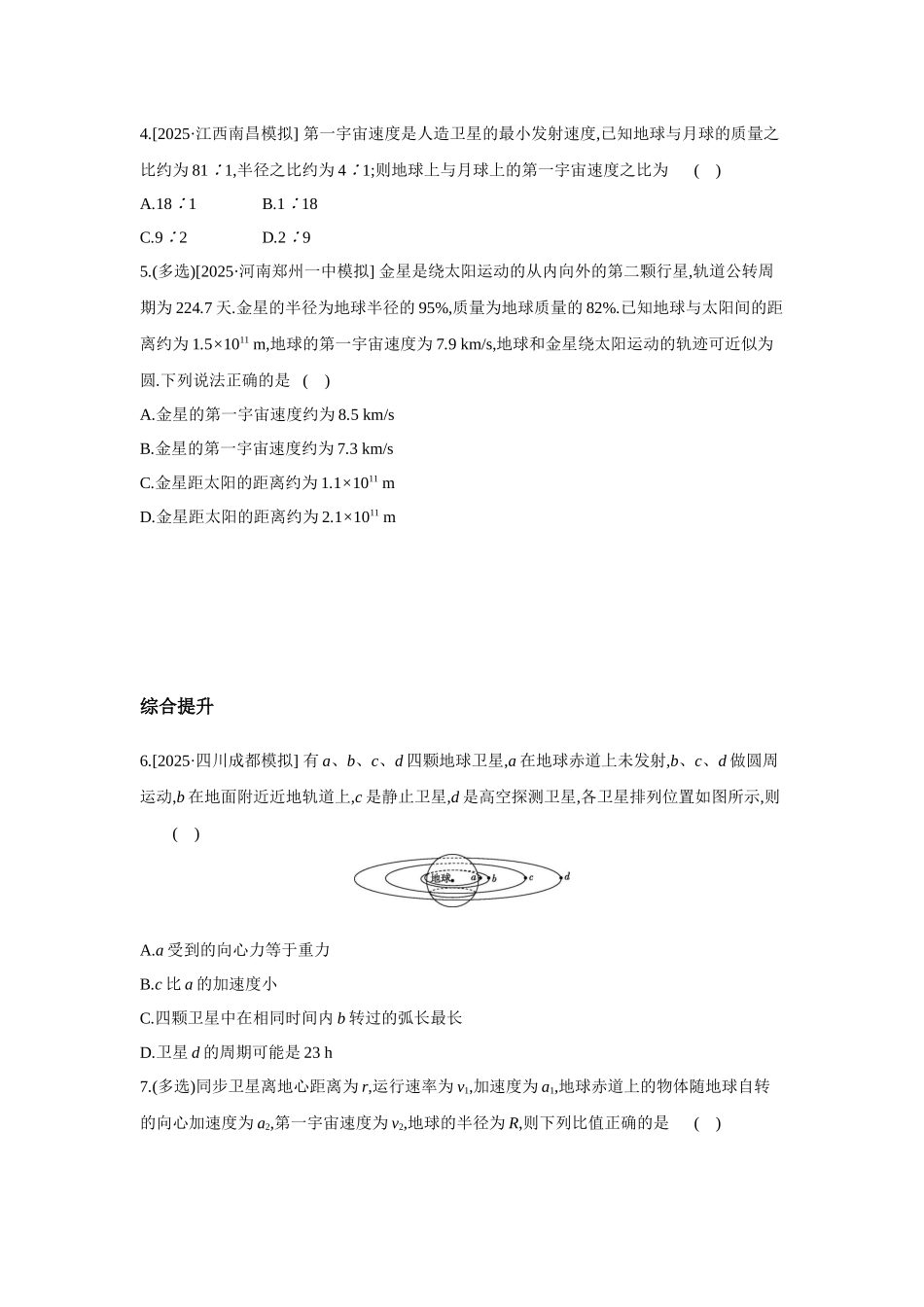 高考物理一轮复习考点练习 人造卫星 宇宙速度.docx_第2页