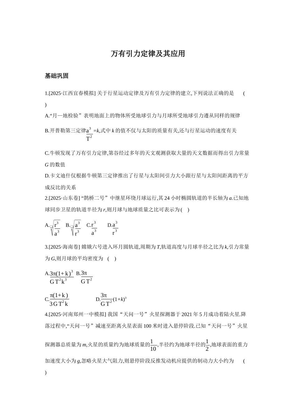 高考物理一轮复习考点练习 万有引力定律及其应用.docx_第1页