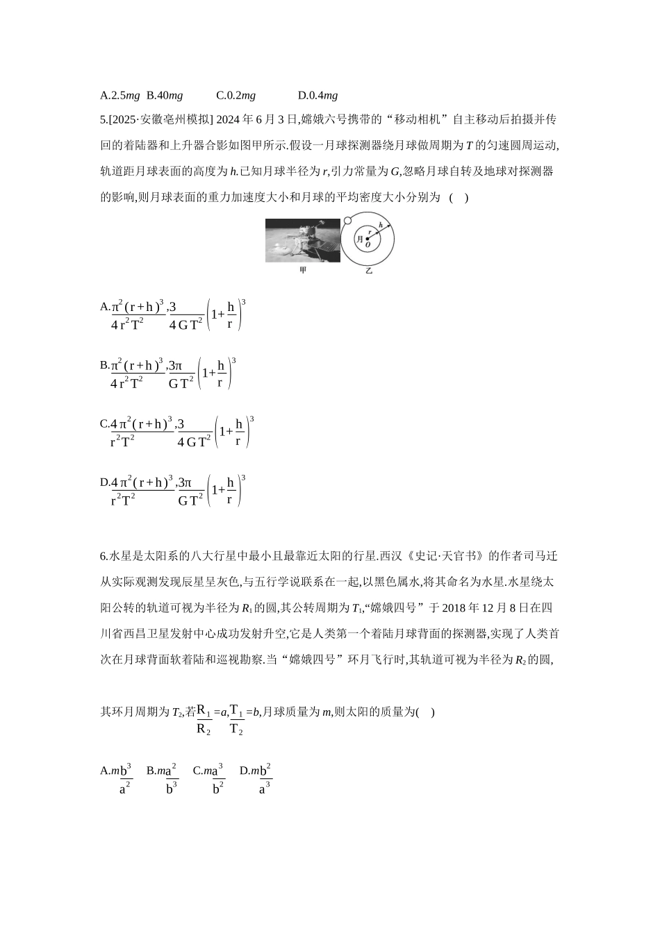 高考物理一轮复习考点练习 万有引力定律及其应用.docx_第2页