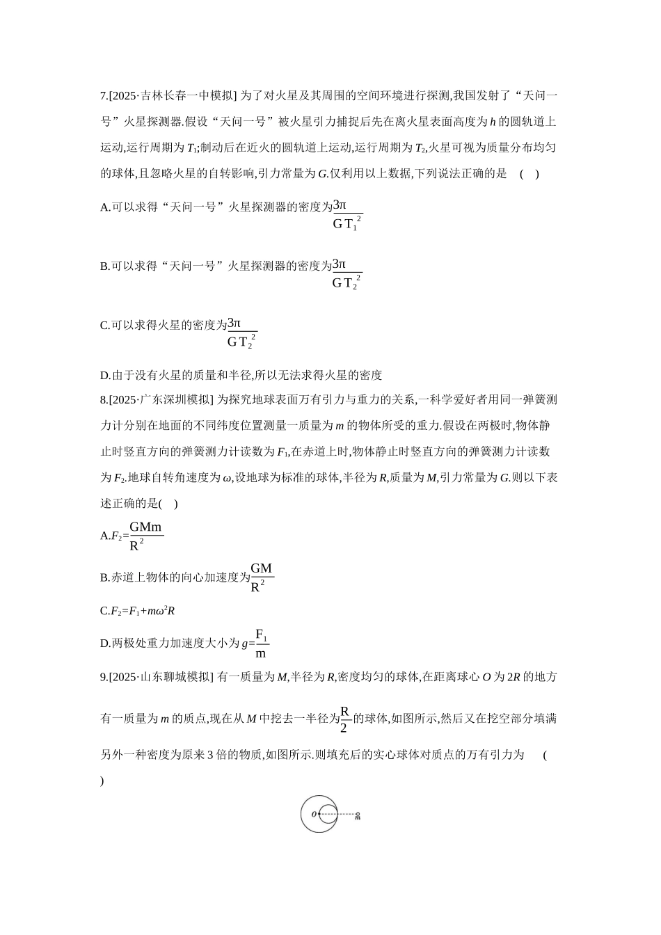 高考物理一轮复习考点练习 万有引力定律及其应用.docx_第3页