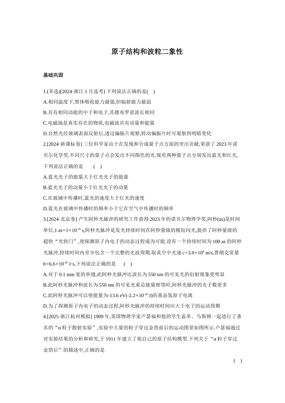 高考物理一轮复习考点练习 原子结构和波粒二象性.docx_第1页